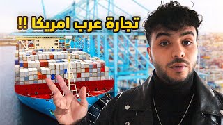 تجارة شباب العرب في امريكا !! - ليش تركوا الوظيفة !