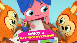 ЙОКО | Йоко и научные открытия | Мультфильмы для детей