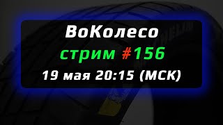 ВоКолесо / Стрим № 156