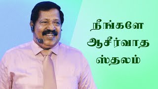 நீங்களே ஆசீர்வாத ஸ்தலம்(You are the Place of Blessings)|Pastor.Joseph Gerald|Tamil Christian Message