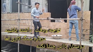 اينم ازسنگ کاری نما پروژه گلستان با این چنتا نکته درباره نما توجه ودقت داشته باشد 🇮🇷🇦🇫❤️