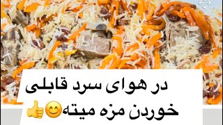 بعداز سونا و برف بازی یک قابلی پلو مزه دار در هوای سرد 😊 👉👍❤️