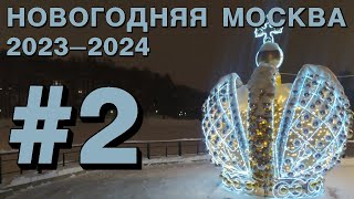 Новогодняя Москва 2024: новогодний парк Царицыно зимой