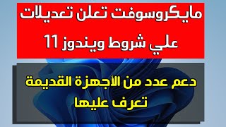 مايكروسوفت تتراجع  وتعلن الأجهزة القديمة ستدعم ويندوز 11 تعرف على الشروط