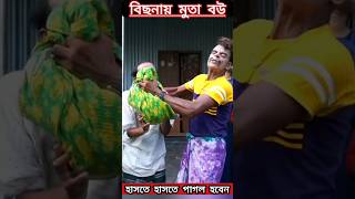 বিছনায় মুতা বউ-Panku Vadaima Most Likely Funny Moments #pankuvadaima #shorts #shortsvideo #trending