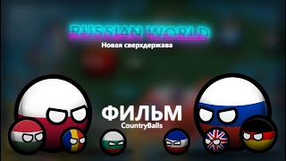 RUSSIAN WORLD - (Фильм, CountryBalls)