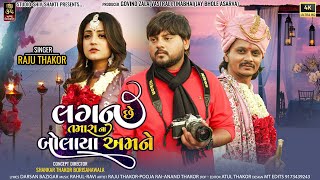 Lagan Chhe Tamara Bolaya Na Amne II Raju Thakor II New Gujarati Sad Song 2023