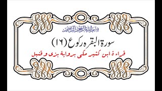 Surah Baqrah ||  Ruku 16 || قراءت ابن کثیر مکی #qiratequran #quran #virel #baqara  #tilawatequran