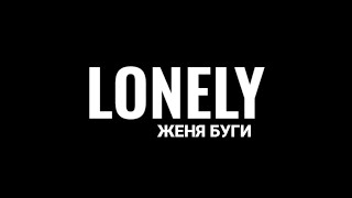 Женя Буги - Lonely (Премьера трека 2024)