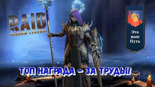 Фортуна любит упорных. Raid shadow legends