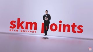 新光三越skm points【極品生活新美學】