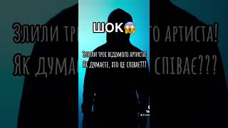 Є здогадки?🤔 #music #українськамузика