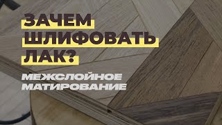 Зачем шлифовать лак? Межслойное матирование.