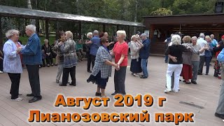 Московское долголетие в Лианозово август 2019 г.