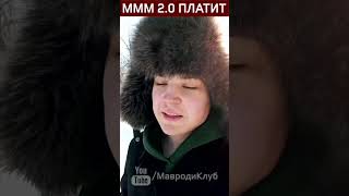 МММ 2.0 как народный банк - Слава Мавроди! Проверь сам!