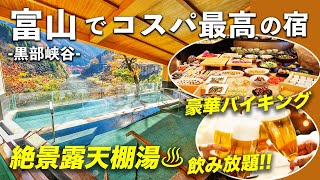 1万円台で豪華バイキング&飲み放題を堪能！黒部峡谷を望む絶景露天風呂が最高♨️黒部・宇奈月温泉やまのは