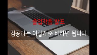 컴공과 졸업작품 발표 이렇게 준비하면 됩니다.