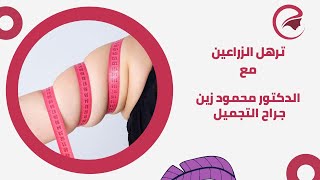 ترهل الزراعين !! اسبابه و طرق التخلص منه مع دكتور محمود زين