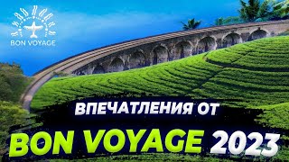 Впечатления от BON VOYAGE 2023 VILAVI