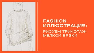 Как рисовать трикотаж? Fashion иллюстрация.