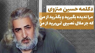 شعر و دکلمه‌ی حسین منزوی: مرا ندیده بگیرید و بگذرید از من