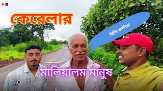 কেরালার ভাষা শুনতে কেমন জানেন কি||শুধু মালায়লাম ছাড়া কিছুই জানেন