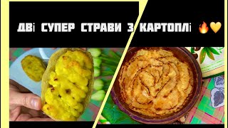 Як з простої картоплі зробить щось неймовірно смачне й подати по-королівські 👑