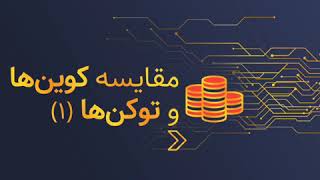 فرق توکن و کوین چیست؟ | ایران ماینر گروپ