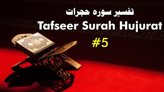 Tafseer Surah Hujurat #5 | Shaikh Aneesur Rahman Azami Umari Madani