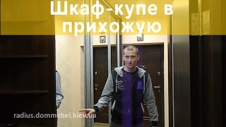 Шкаф купе в прихожую на заказ