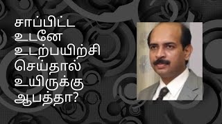 🛑சாப்பிட்ட உடனே நடனமாடிய இளைஞர் மரணம்!🛑சாப்பிட்ட உடனே செய்ய்கூடாதவை!🛑Don’t do this after Eating!!