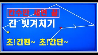 97편 [짱꼴라]  칸수만 알면 끝!! 긴 빗겨치기 정말 너무 쉽습니다!!