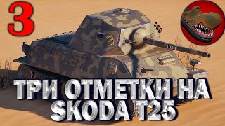 №4 SKODA T25. ТРИ ОТМЕТКИ, ПОКА НЕ ПОНЕРФИЛИ. ~92% РОЗЫГРЫШ НА TROVO