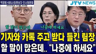 기자와 톡 주고 받다 들킨 팀장, 할 말이 많은데..."나중에 하세요"