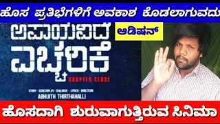 Kannada Movie Audition For New Talents online | Kannada Audition | @FCkannada