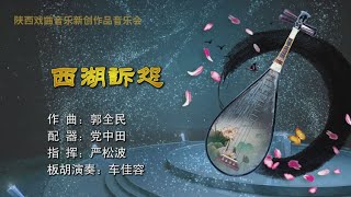 板胡与乐队《西湖诉怨》郭全民作曲 车佳容板胡演奏/陕西戏曲音乐新创作品音乐会