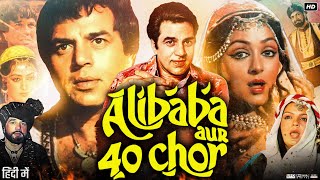 Alibaba Aur 40 Chor (1980) Full Movie | Dharmendra | Hema Malini | Prem Chopra | Review & Facts HD