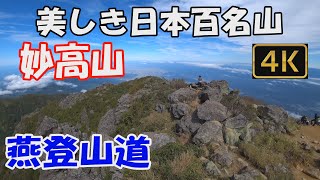 【妙高山】美しき日本百名山。燕登山道、日帰り。燕温泉登山口から険しいルートを登り、絶景の山頂へ。