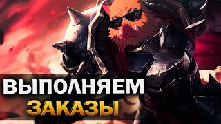 🔥 Тестим билды 🔥- Играем ранги - Выполняем заказы