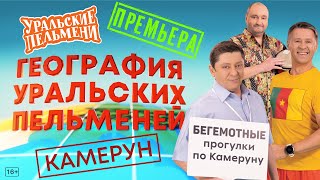 География Уральских Пельменей - Камерун – Уральские Пельмени