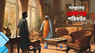 পরিবর্তন | বনফুলের শ্রেষ্ঠগল্প | Turan’s Tube | Poriborton by Balai Chand Mukhopadhyay | BONOFUL