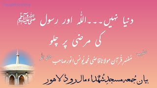 Bayan e Jumah 23 09 2022 دنیا نہیں، اللّٰہ اور رسول ﷺ کی مرضی پر چلو