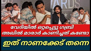 വേദിയിൽ ഒറ്റപ്പെട്ടു ഗബ്രി||ഹൈബിയും ആയി തിരക്കിൽ അഖിൽ മാരാർ||Gabri|അഖിൽ marar||