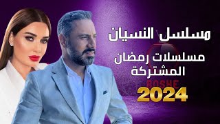 مسلسل النسيان  رمضان 2024 وقنوات العرض |بطولة قيس الشيخ نجيب و سيرين عبد النور