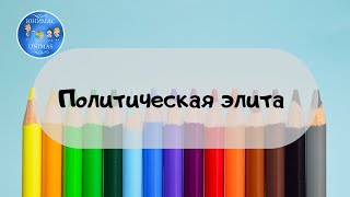 Политическая элита. ЕГЭ Обществознание 2020