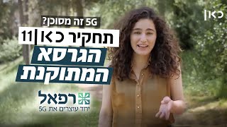 דור 5 - הגרסא המתוקנת לכתבה של כאן 11