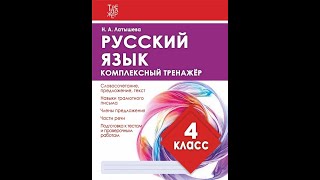 Русский язык. 4 класс. Комплексный тренажёр