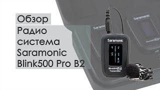 Беспроводная микрофонная система Saramonic Blink 500 Pro B2