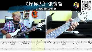 《好男人》张镐哲 贝斯翻弹 bass cover 人肉贝斯机林维俊#贝斯谱 #电贝斯 #贝斯教学 #贝斯翻弹 #人肉贝斯机林维俊 #bass #basscover #cover #bassguitar