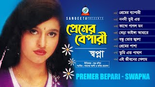 Shopna | Premer Bepari | প্রেমের বেপারী | Bangla Audio Jukebox